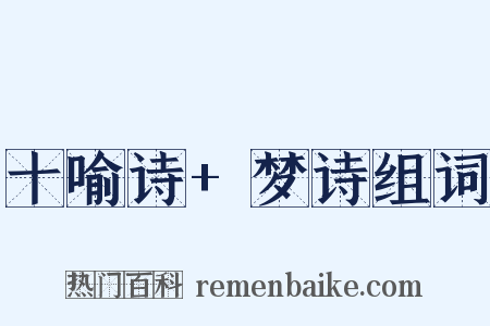 十喻诗+梦诗组词是什么意思的图片